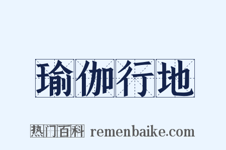 瑜伽行地是什么意思的图片